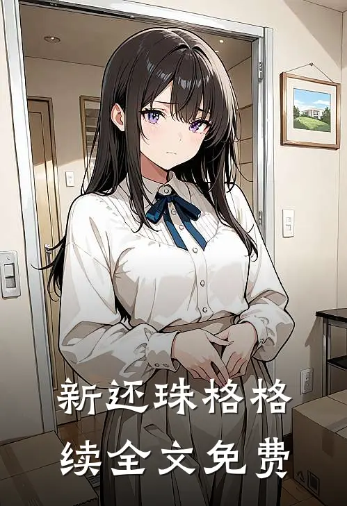新还珠格格续全文免费