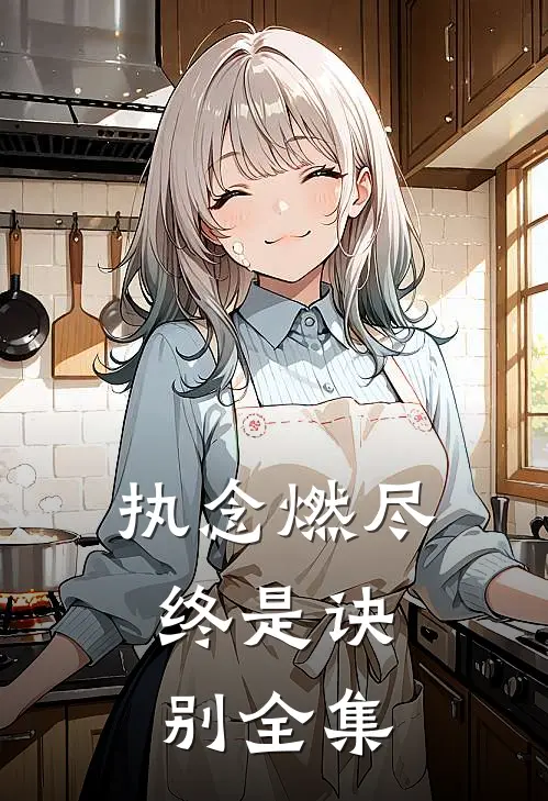 执念燃尽，终是诀别 全集