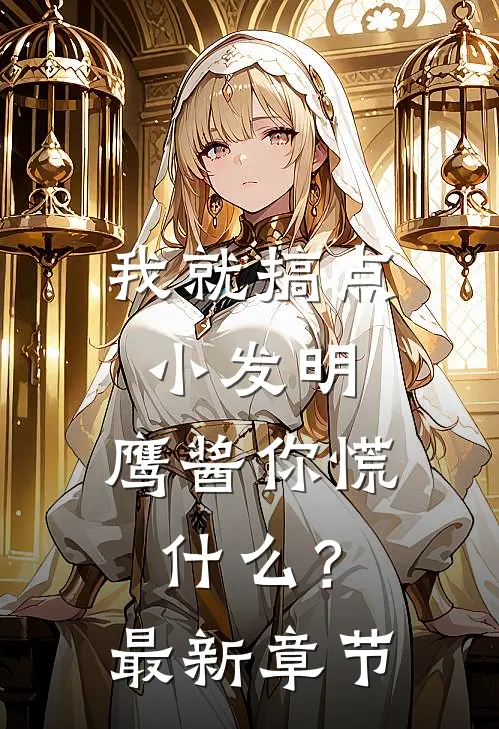 我就搞点小发明，鹰酱你慌什么？最新章节