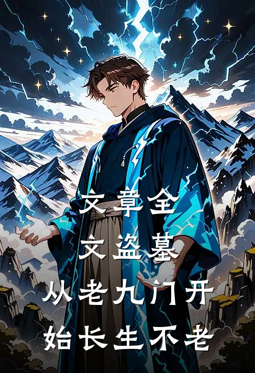 文章全文盗墓：从老九门开始长生不老