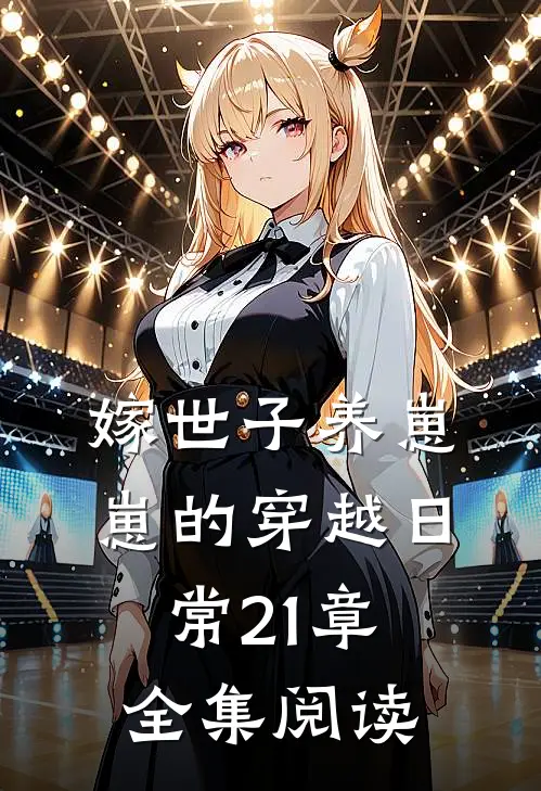 嫁世子养崽崽的穿越日常21章全集阅读