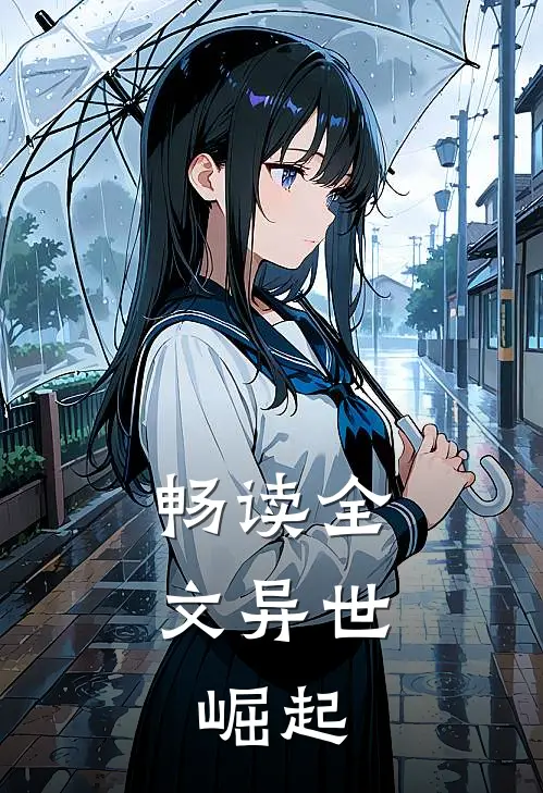 畅读全文异世：崛起