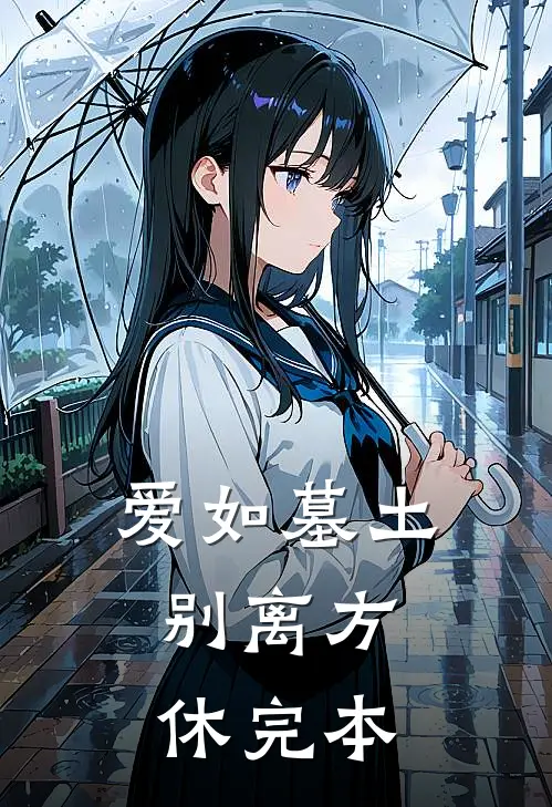 爱如墓土，别离方休完本