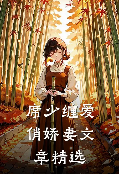 席少缠爱俏娇妻文章精选