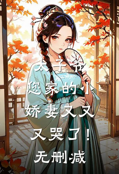 太子爷，您家的小娇妻又又又哭了！无删减