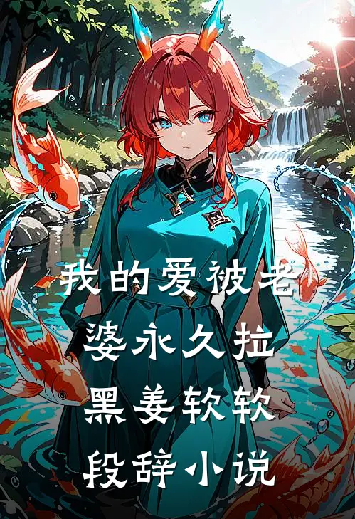 我的爱被老婆永久拉黑姜软软段辞小说