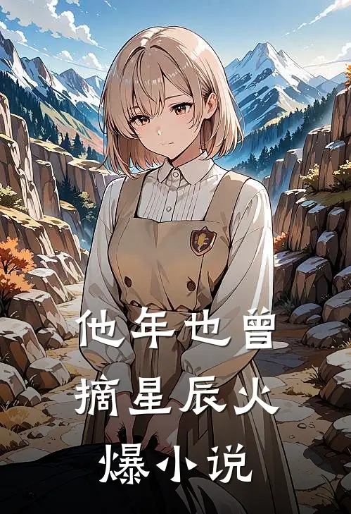 他年也曾摘星辰火爆小说
