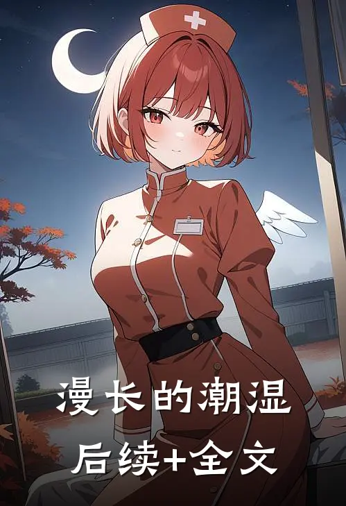 漫长的潮湿后续+全文