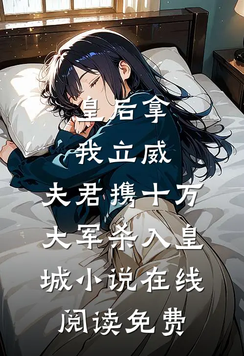 皇后拿我立威，夫君携十万大军杀入皇城小说在线阅读免费