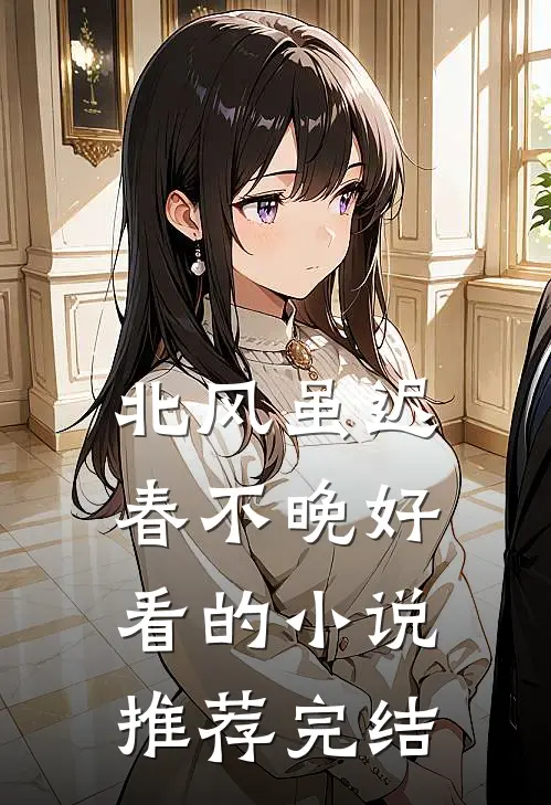 北风虽迟春不晚好看的小说推荐完结