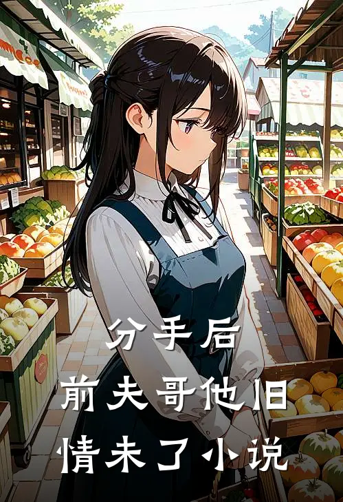 分手后，前夫哥他旧情未了小说
