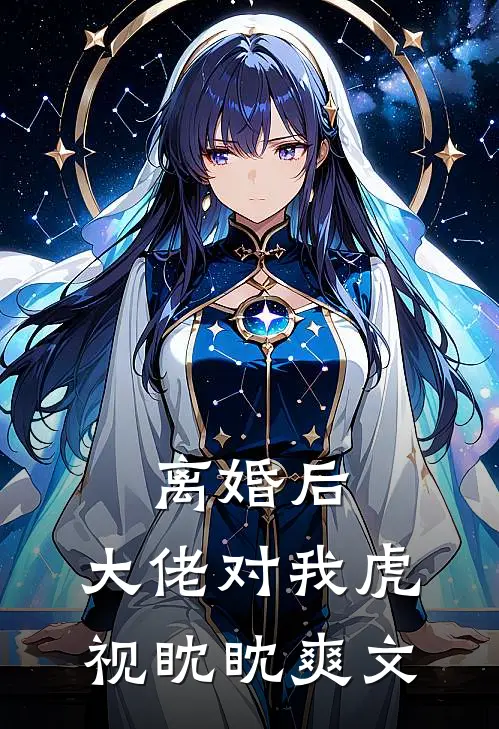 离婚后，大佬对我虎视眈眈爽文
