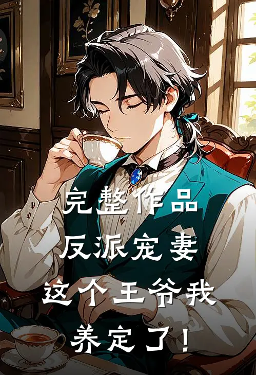 完整作品反派宠妻：这个王爷我养定了！