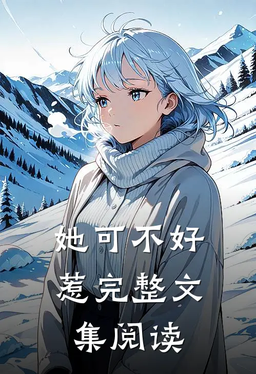 她可不好惹完整文集阅读