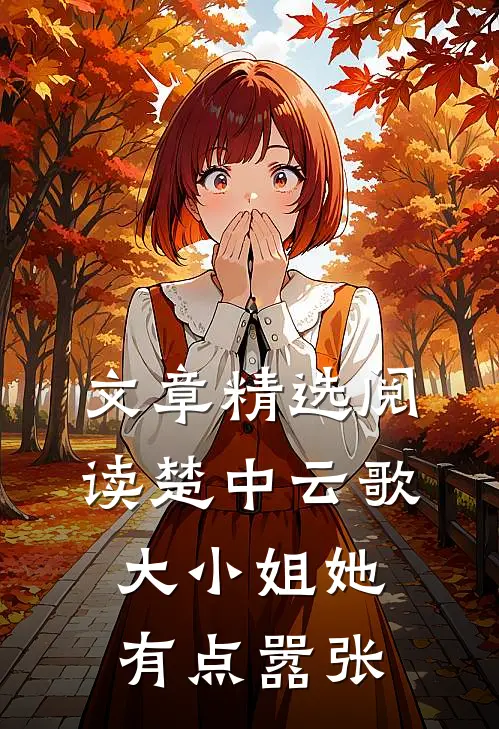 文章精选阅读楚中云歌：大小姐她有点嚣张