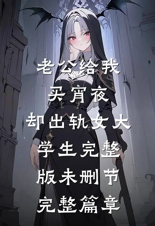 老公给我买宵夜，却出轨女大学生完整版未删节完整篇章