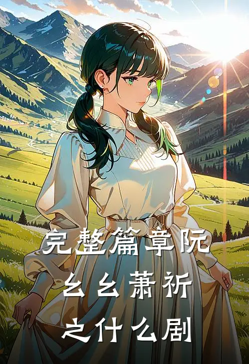 完整篇章阮幺幺萧祈之什么剧