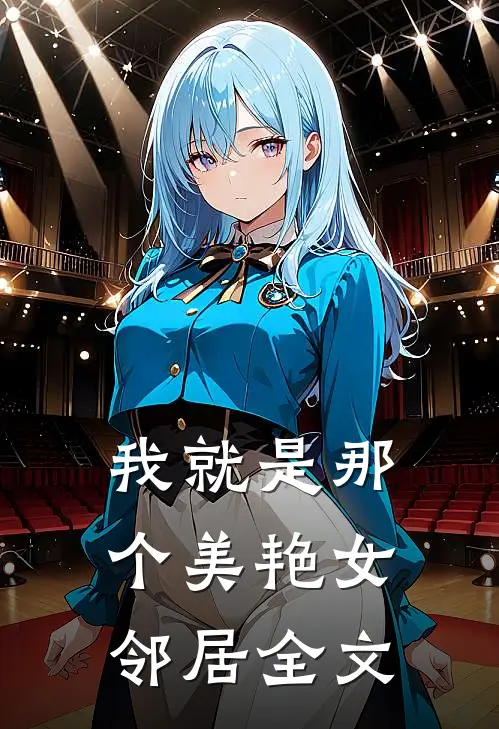 我就是那个美艳女邻居全文
