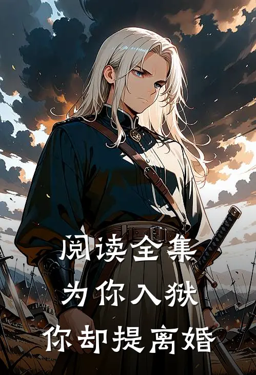 阅读全集为你入狱，你却提离婚