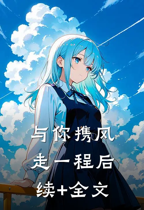 与你携风走一程后续+全文