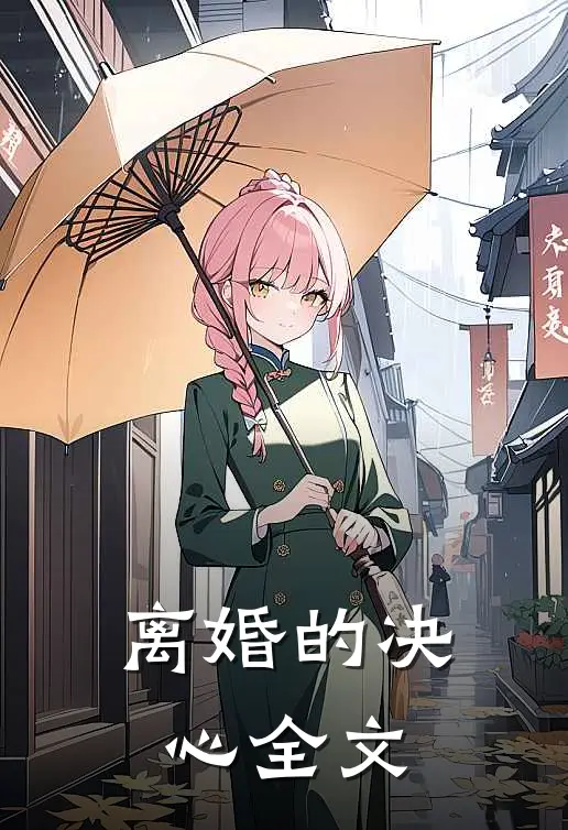 离婚的决心全文