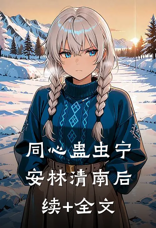 同心蛊虫宁安林清南后续+全文