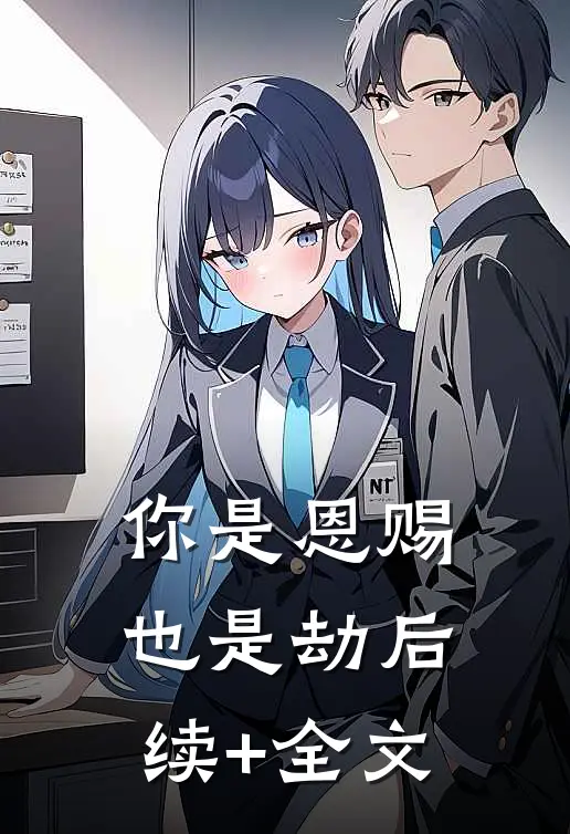 你是恩赐也是劫后续+全文