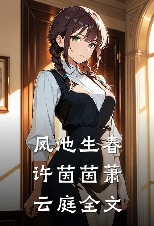 凤池生春许茵茵萧云庭全文