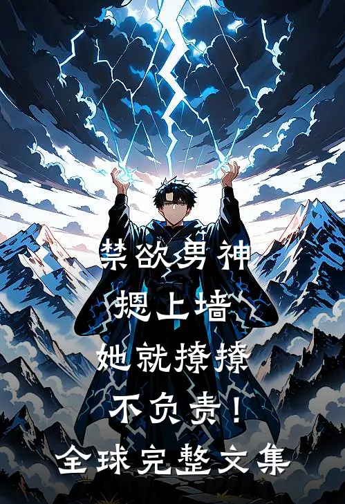 禁欲男神摁上墙，她就撩撩不负责！全球完整文集