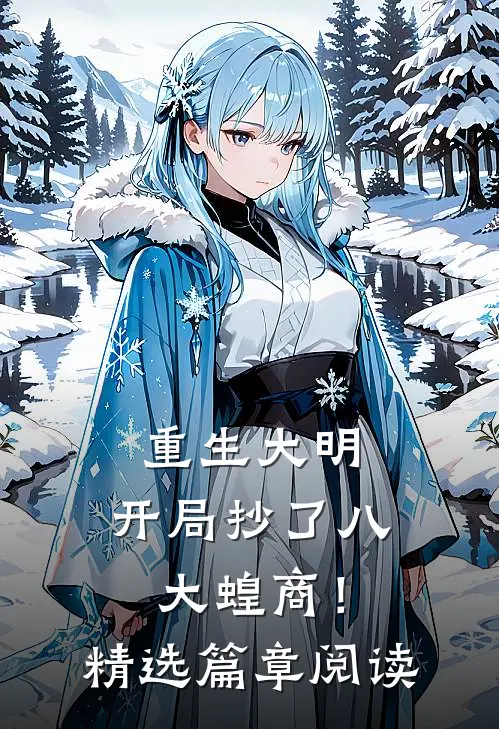 重生大明：开局抄了八大蝗商！精选篇章阅读