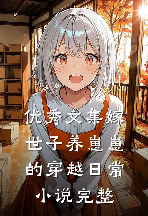 优秀文集嫁世子养崽崽的穿越日常小说完整