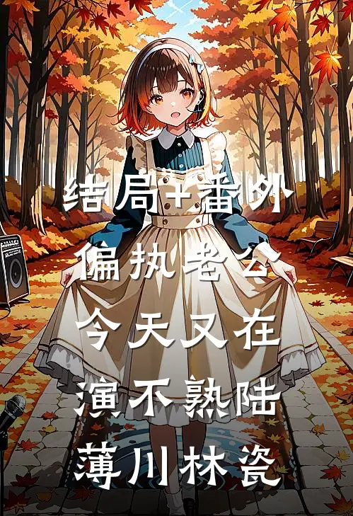 结局+番外偏执老公今天又在演不熟陆薄川林瓷