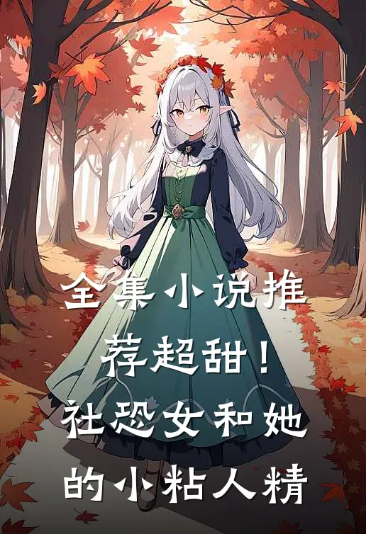 全集小说推荐超甜！社恐女和她的小粘人精