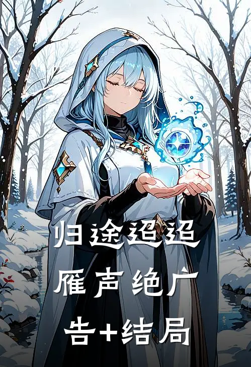 归途迢迢雁声绝广告+结局