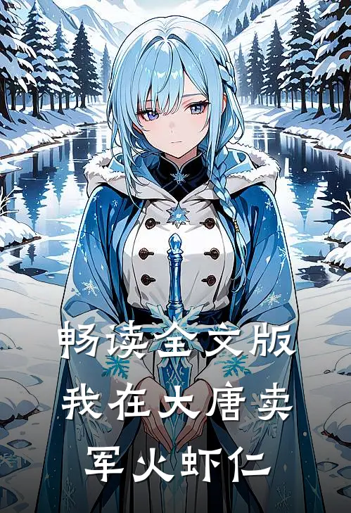 畅读全文版我在大唐卖军火虾仁