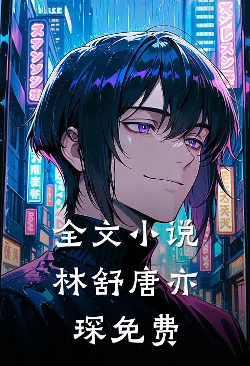 全文小说林舒唐亦琛免费