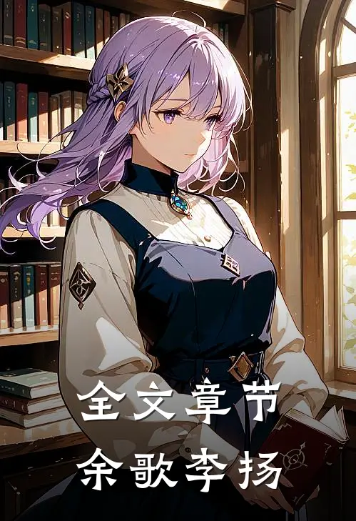 全文章节余歌李扬