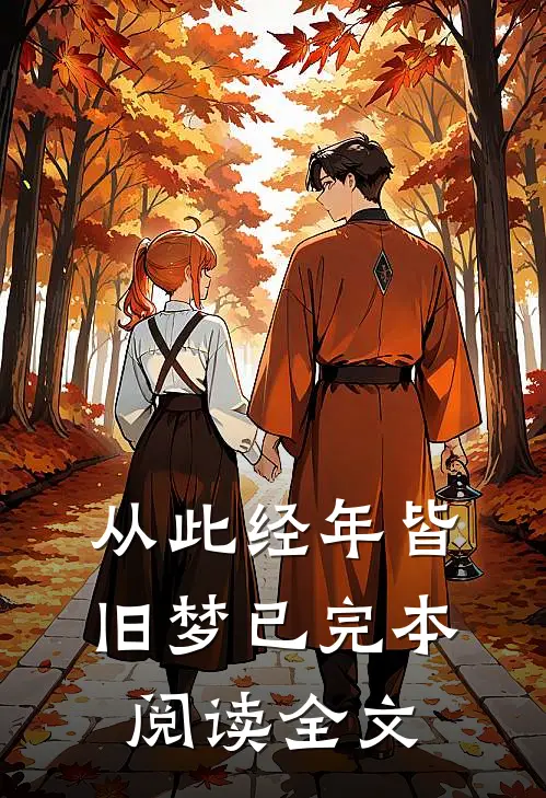 从此经年皆旧梦已完本阅读全文