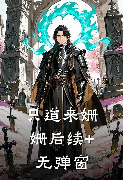 只道来姗姗后续+无弹窗