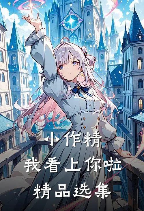 小作精，我看上你啦精品选集