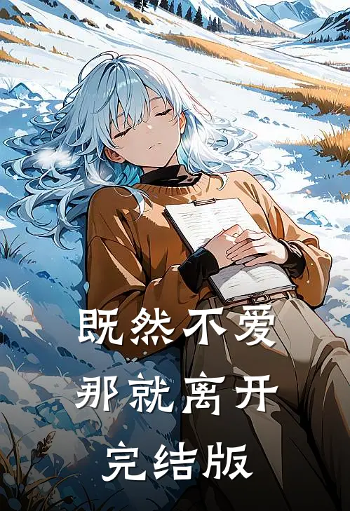 既然不爱，那就离开完结版
