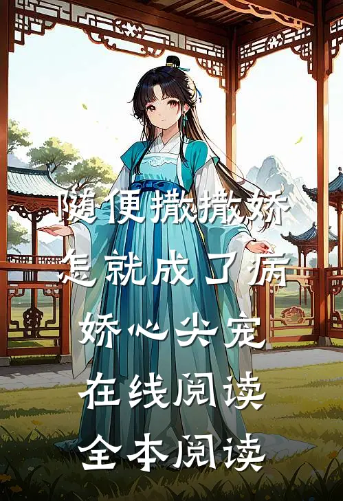 随便撒撒娇，怎就成了病娇心尖宠在线阅读全本阅读
