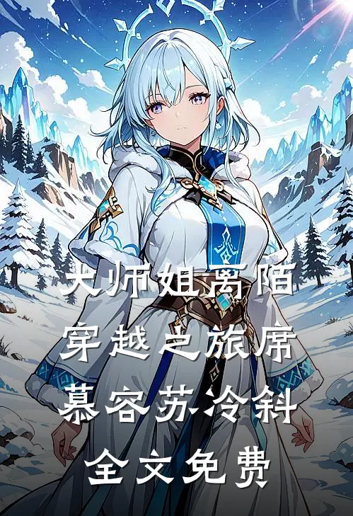 大师姐离陌穿越之旅席慕容苏冷斜全文免费