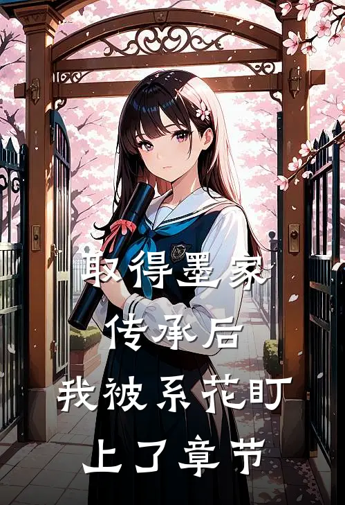 取得墨家传承后，我被系花盯上了章节