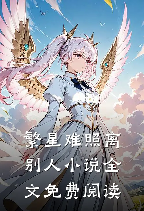 繁星难照离别人小说全文免费阅读
