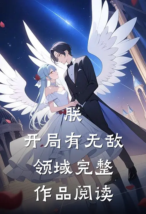 朕,开局有无敌领域完整作品阅读