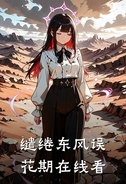 缱绻东风误花期在线看