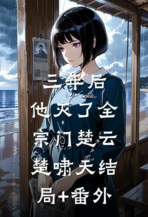 三年后，他灭了全宗门楚云楚啸天结局+番外