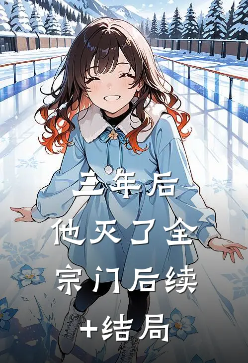 三年后，他灭了全宗门后续+结局