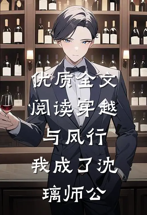 优质全文阅读穿越与凤行：我成了沈璃师公